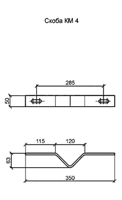 Скоба КМ-4.