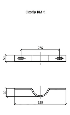 Скоба КМ-5.